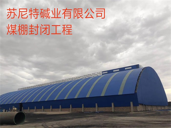 扬中苏尼特碱业有限公司煤棚封闭工程
